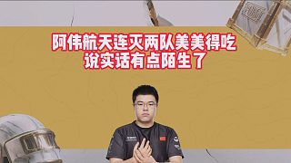 阿偉航天連滅兩隊美美得吃，說實話有點陌生了
