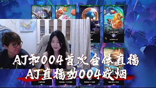 AJ和004首次合體直播，AJ直播勸004戒煙