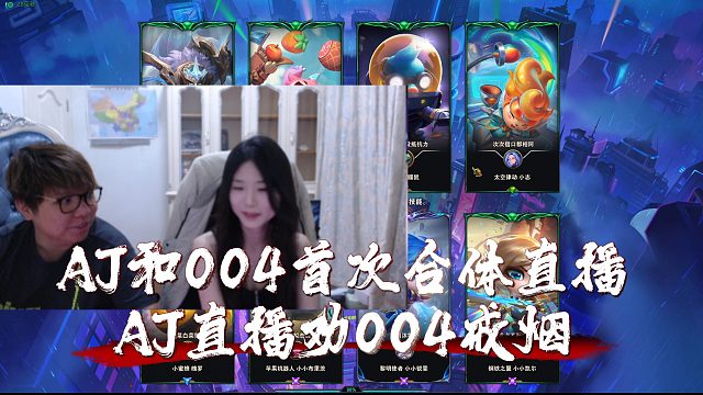 AJ和004首次合体直播，AJ直播劝004戒烟
