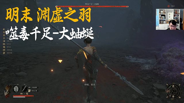 信仰《明末：渊虚之羽》BOSS挑战：噬毒千足-大蚰蜒