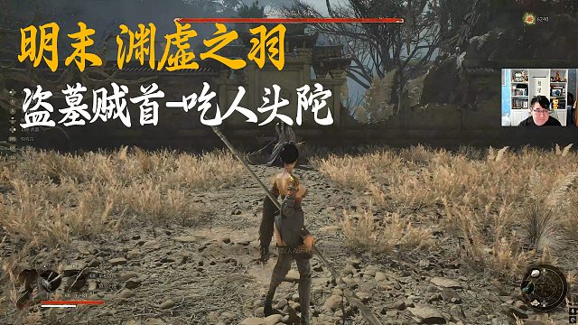 信仰《明末：渊虚之羽》BOSS挑战：盗墓贼首-吃人头陀