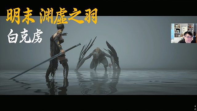 信仰《明末：渊虚之羽》隐藏BOSS挑战：白克虏