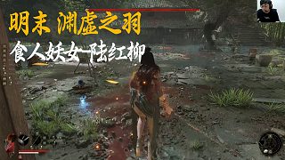 SASK《明末：淵虛之羽》BOSS挑戰(zhàn)：食人妖女-陸紅柳