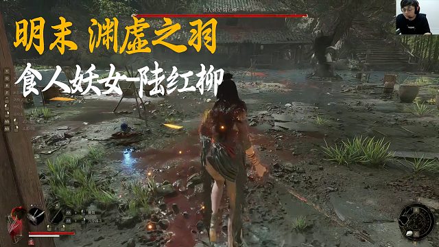 SASK《明末：渊虚之羽》BOSS挑战：食人妖女-陆红柳