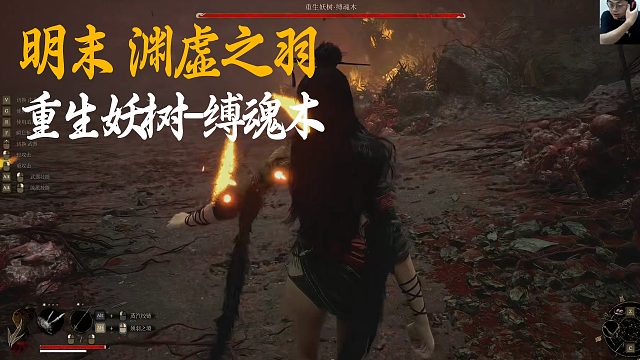 SASK《明末：渊虚之羽》BOSS挑战：重生妖树-缚魂木