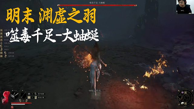 SASK《明末：渊虚之羽》BOSS挑战：噬毒千足-大蚰蜒