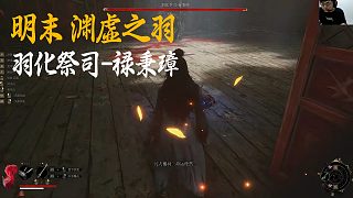 SASK《明末：淵虛之羽》BOSS挑戰(zhàn)：羽化祭司-祿秉璋