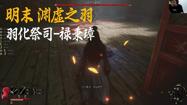 SASK《明末：渊虚之羽》BOSS挑战：羽化祭司-禄秉璋