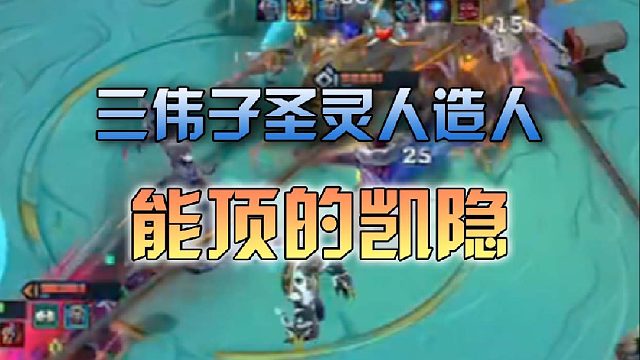 三伟子圣灵人造人能顶的凯隐