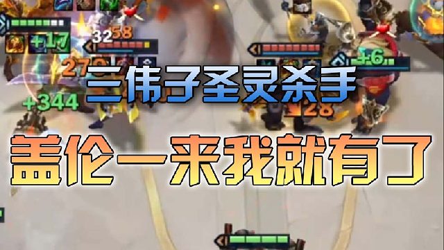 三伟子圣灵杀手盖伦一来我就有了