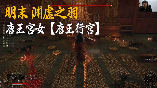 SASK《明末：渊虚之羽》BOSS挑战：唐王宫女【唐王行宫】