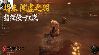 SASK《明末：淵虛之羽》BOSS挑戰(zhàn)：指揮使-紅嵐