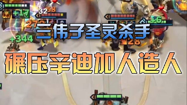 三伟子圣灵杀手碾压辛迪加人造人