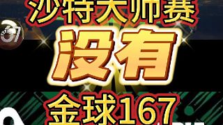 有少俠問 167 滿分賽？沙特大師賽和利雅得邀請賽可不一樣！