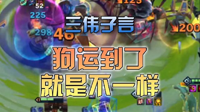 三伟子言狗运到了就是不一样