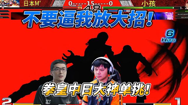 小孩：非要逼我放大招？拳皇中日冠军战