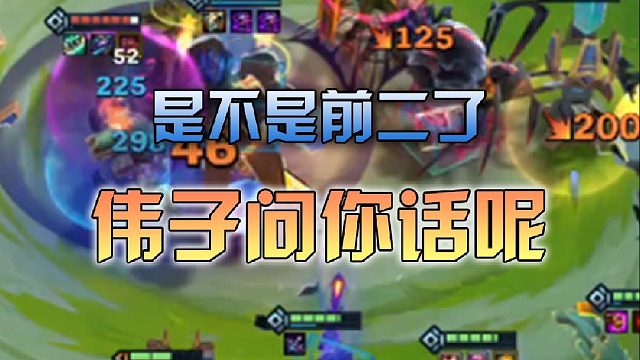 是不是前二了伟子问你话呢