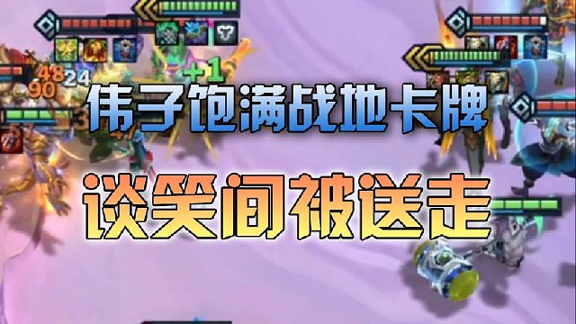 伟子饱满战地卡牌谈笑间被送走