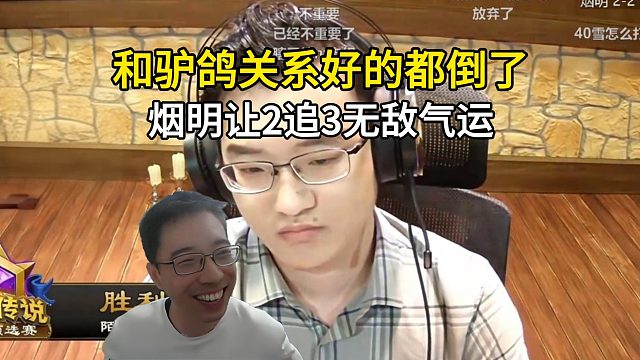 驴鸽：解说就是胡说，坐上面的都赢了，下面的都输了！