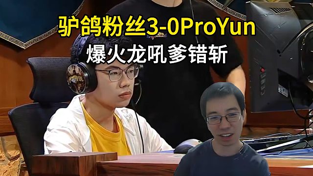 驴鸽：把把天胡，无敌气运，炉石传说夏季预选赛！