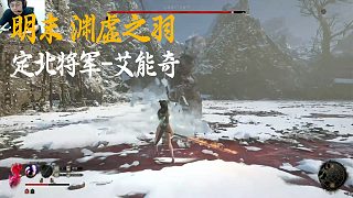 SASK《明末：淵虛之羽》BOSS挑戰(zhàn)：定北將軍-艾能奇