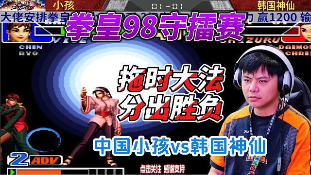 韩国神仙主力挑战中国小孩3问 拳皇98