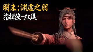 小宇《明末：淵虛之羽》BOSS挑戰(zhàn)：指揮使-紅嵐