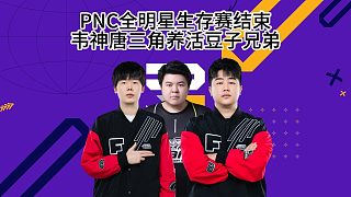 PNC全明星晉級(jí)賽結(jié)束，韋神直播三角洲養(yǎng)活豆子兄弟！