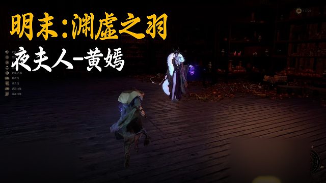 小宇《明末：渊虚之羽》BOSS挑战：夜夫人-黄嫣