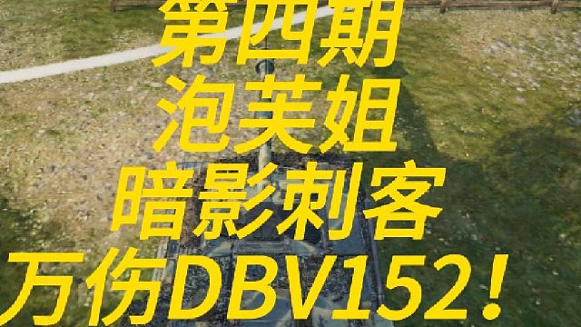 粉丝投稿第四期-泡芙姐万伤DBV152！