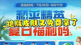 夏日福利碼活動(dòng)，免費(fèi)領(lǐng)絕版皮膚！