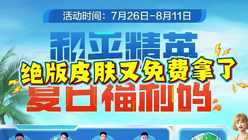 夏日福利碼活動，免費領(lǐng)絕版皮膚！