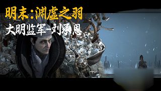 小宇《明末：淵虛之羽》BOSS挑戰(zhàn)：大明監(jiān)軍-劉承恩