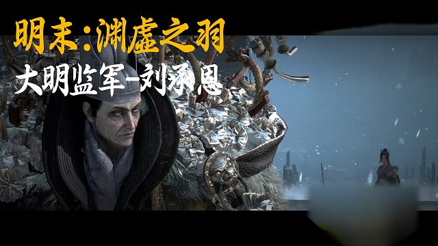 小宇《明末：渊虚之羽》BOSS挑战：大明监军-刘承恩