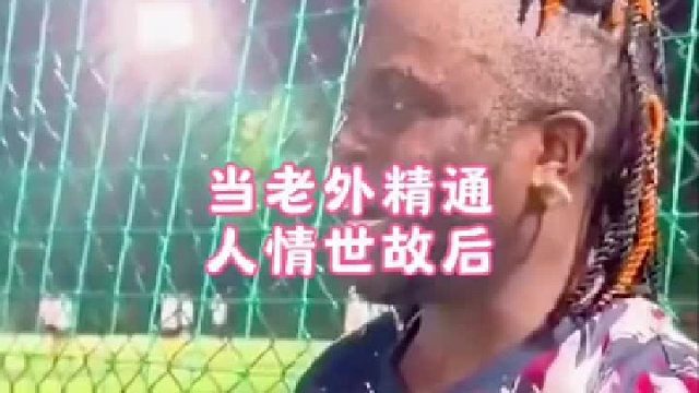 当老外精通人情世故后：在中国踢球 C来了也要顶一条烟