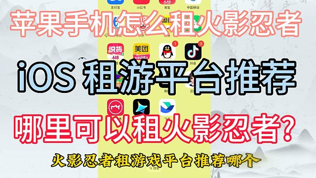 ios租游平台推荐，火影忍者上哪儿租游戏划算