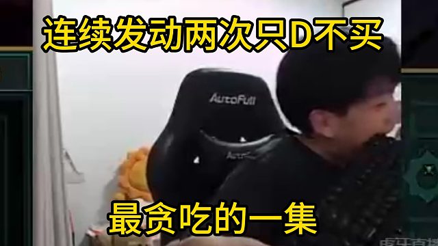 香菇滑鸡：连续发动两次只D不买吗，有点意思！事已至此先吃个键盘吧！