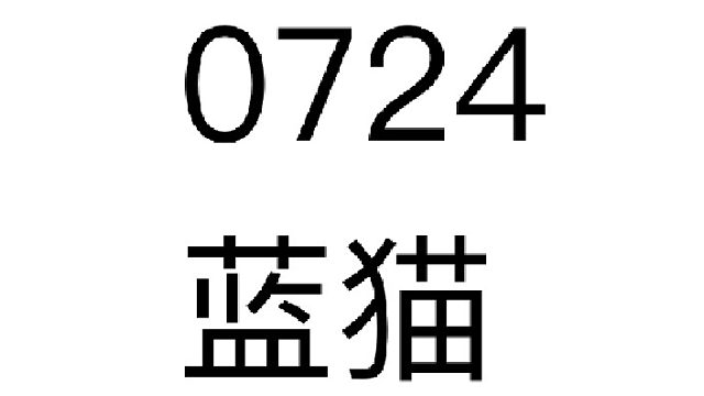 0724-蓝猫