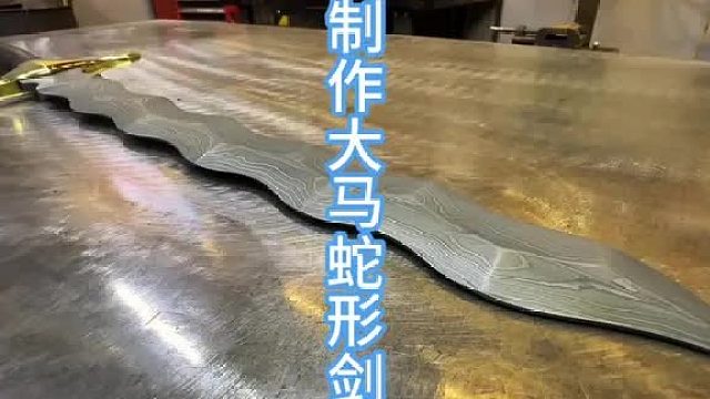 制作大马士革蛇形剑，特别的冷兵器   (2)