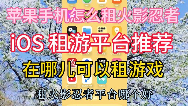 火影忍者租游平台推荐，ios系统在哪租游