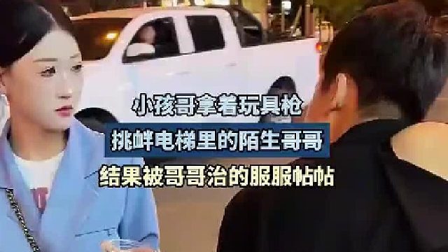 小孩哥拿着玩具枪挑衅电梯里的陌生哥哥，结果被哥哥治得服服帖帖