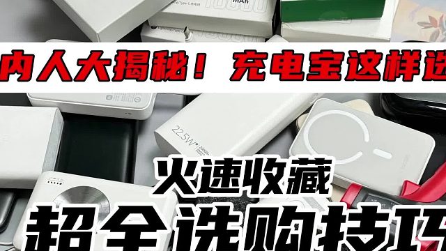 充电宝什么品牌最好耐用？深度测评十款质量好充电宝品牌