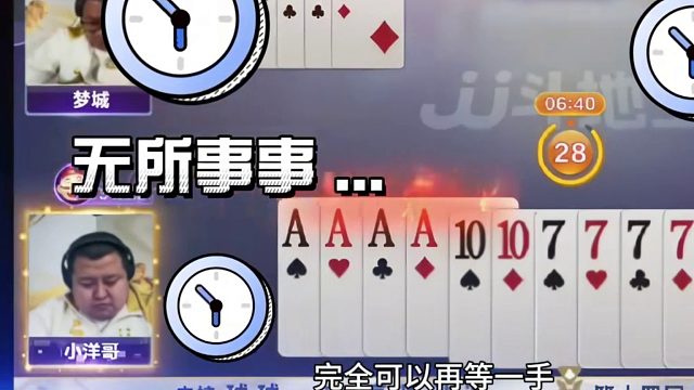 这把牌就看小洋哥能不能3炸全响