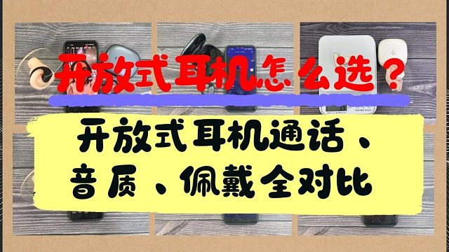 百元开放式耳机实测对比，谁才是真性价比之王？