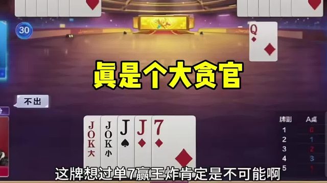 这牌想过单7赢生炸肯定是不可能啊