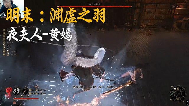 SASK《明末：渊虚之羽》BOSS挑战：夜夫人-黄嫣