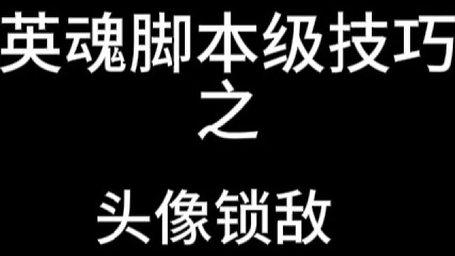 脚本操作点头像——学会嘎嘎上分