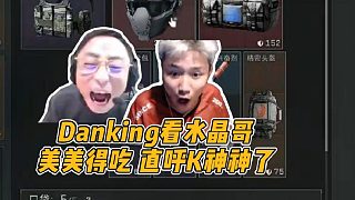 Danking看水晶哥美美得吃，直呼K神神了