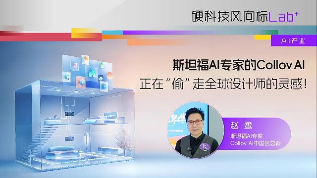 斯坦福AI专家的Collov AI，正在“偷”走全球设计师的灵感！