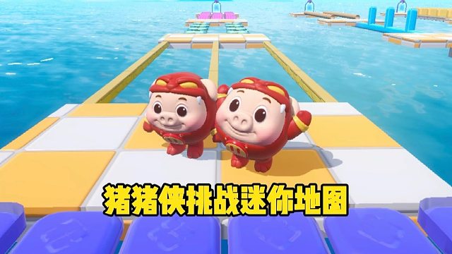 和蛋搭子挑战迷你地图